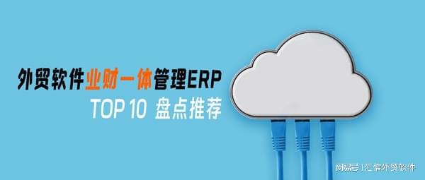 2025外贸ERP软件业财一体化精选品牌排行榜TOP10(图1)